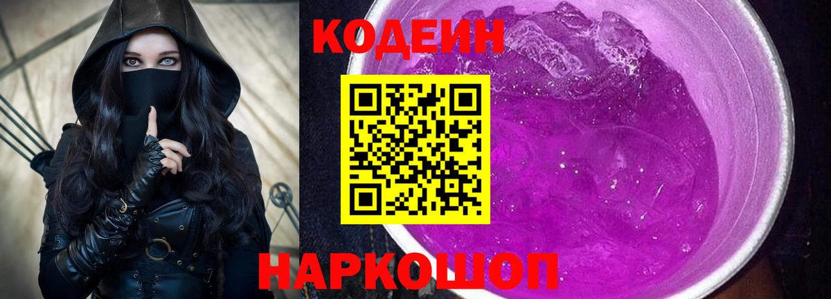 Кодеиновый сироп Lean Purple Drank  Вход с VPN  Кодеин Purple Drank  Каменск-Шахтинский 